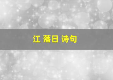 江 落日 诗句